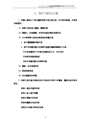 养护工程作业方案前