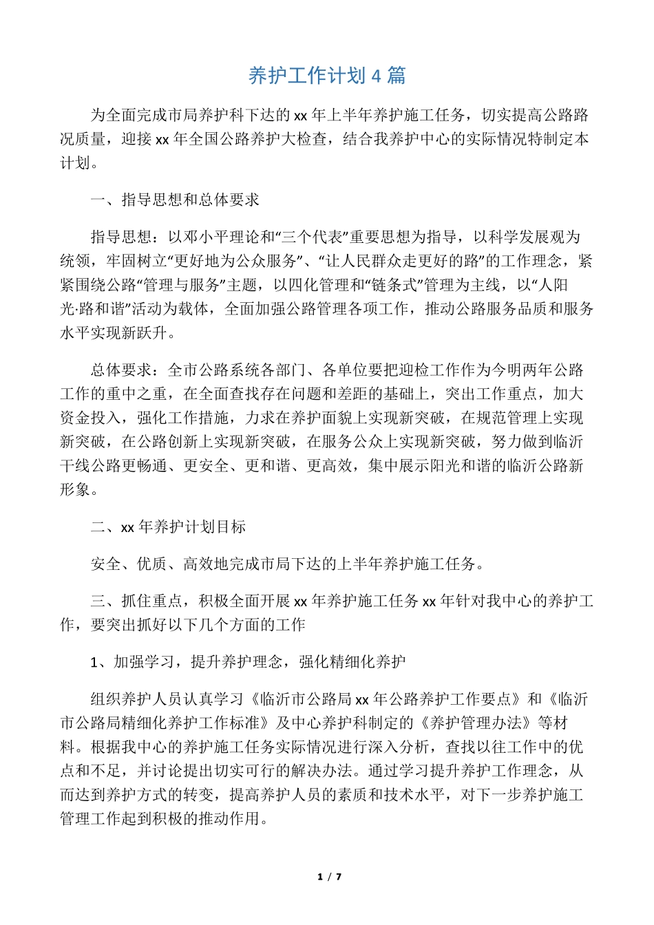 养护工作计划4篇_第1页