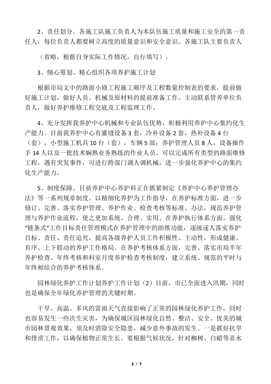 养护工作计划4篇_第2页