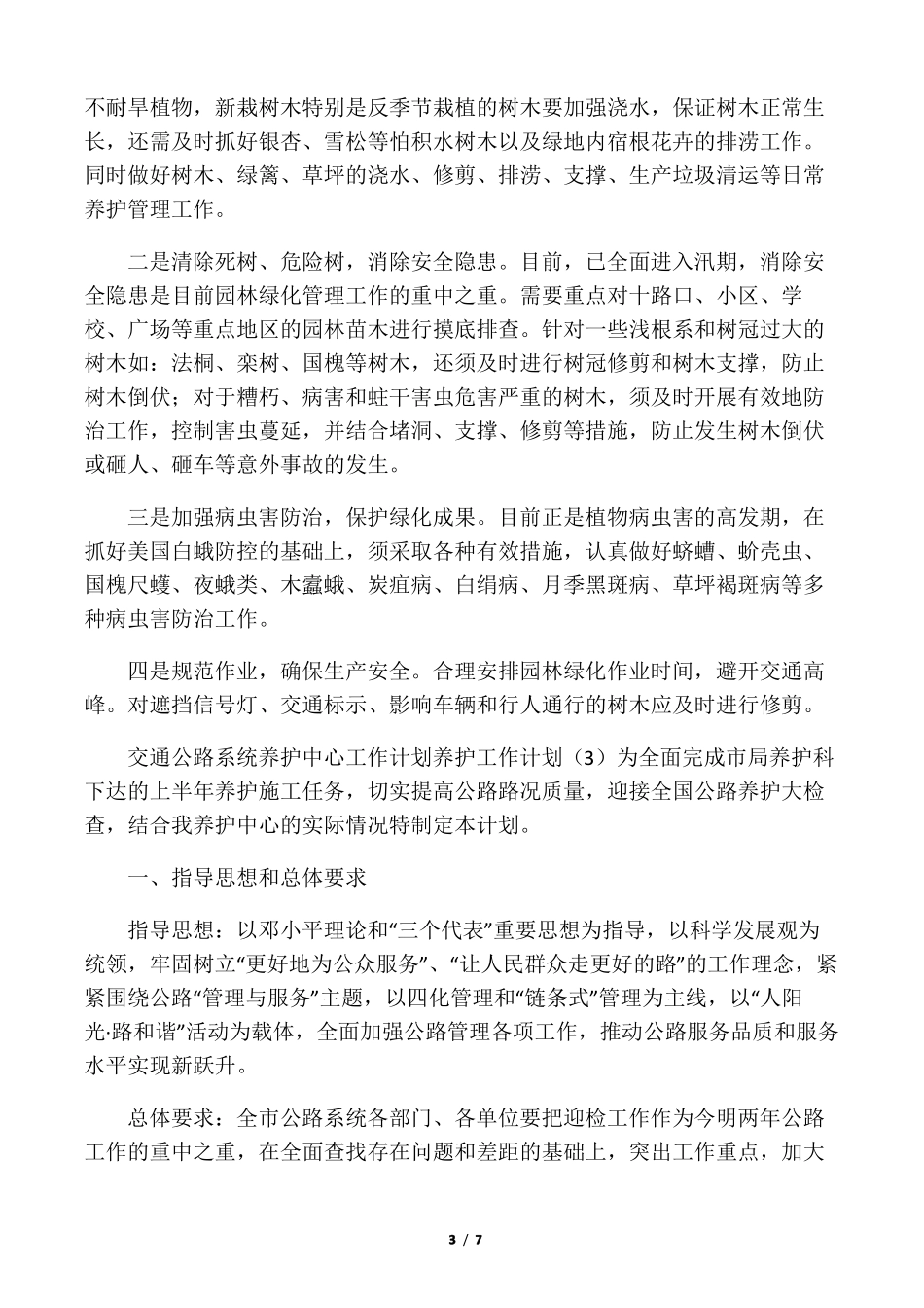 养护工作计划4篇_第3页