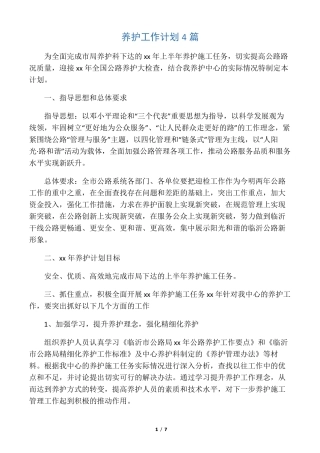 养护工作计划4篇