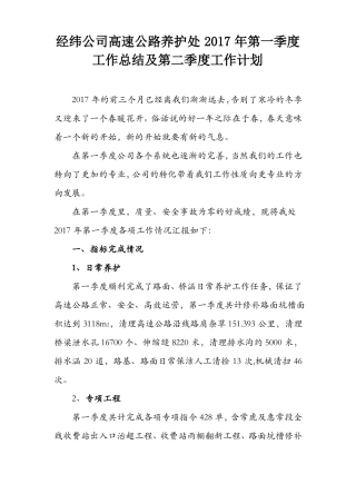 养护处2017年第一季度工作总结及二季度工作计划
