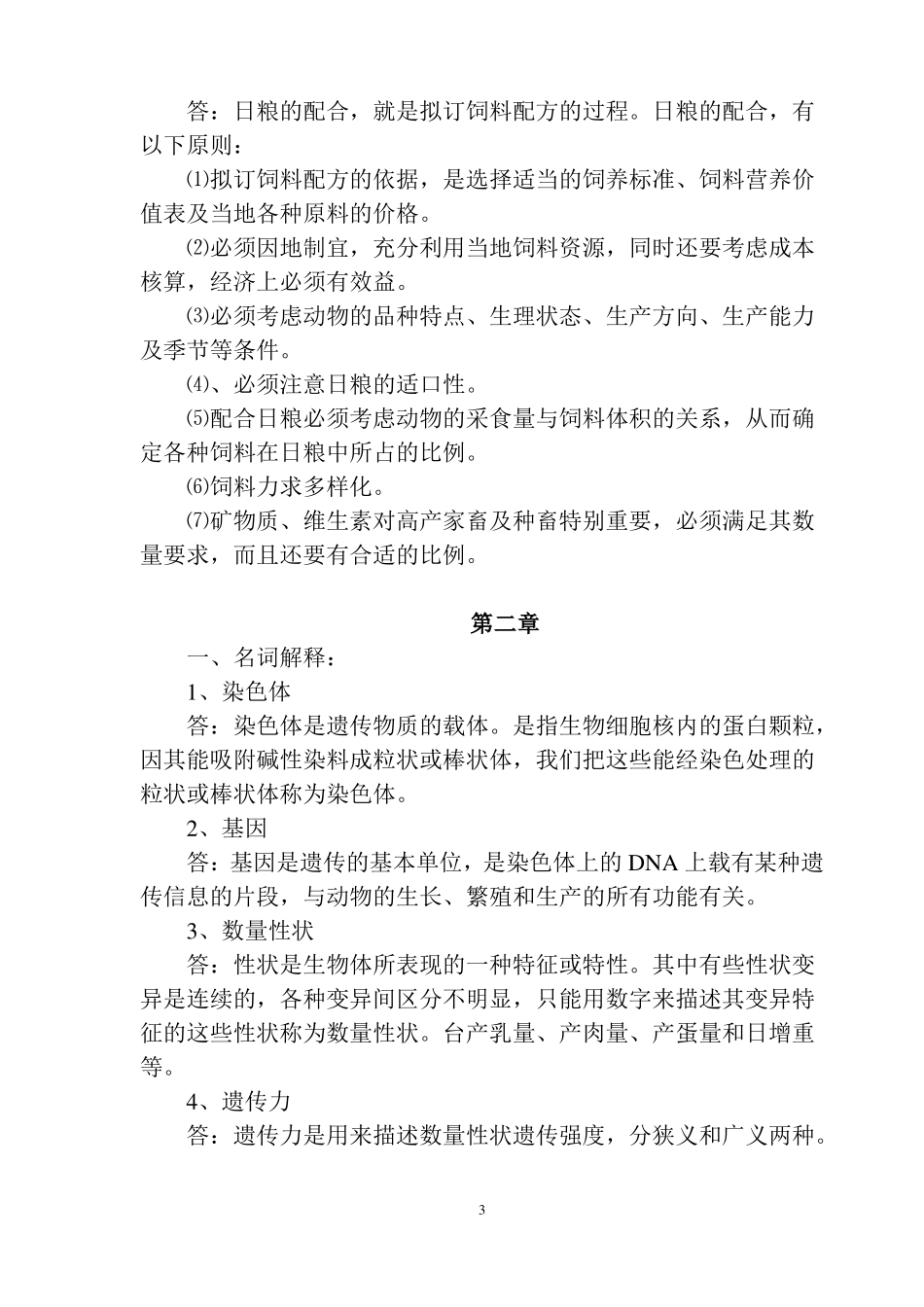 养殖业基础作业参考材料_第3页