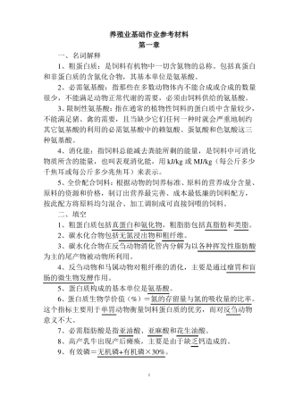 养殖业基础作业参考材料