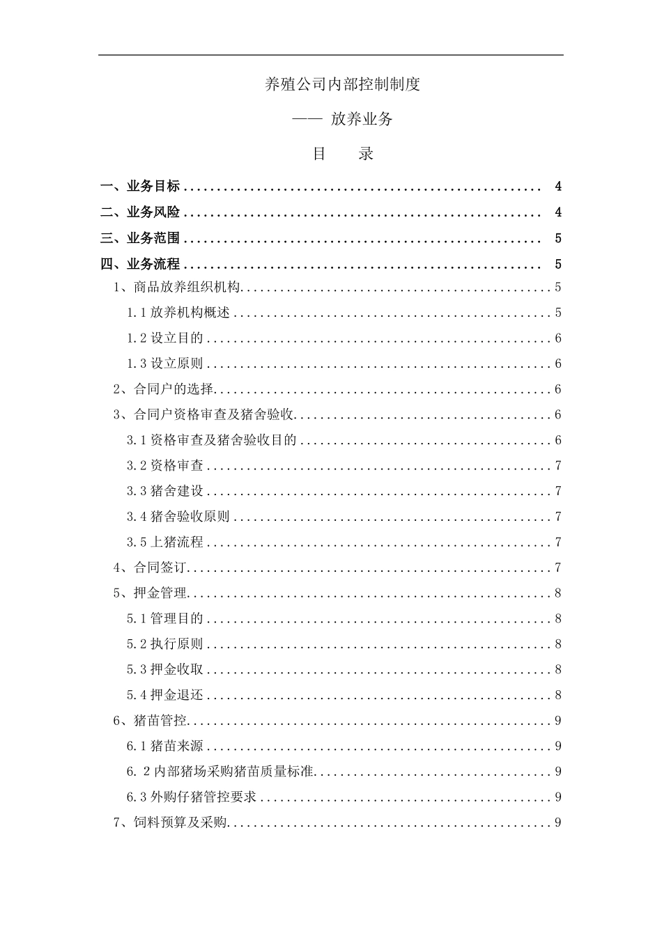 养殖公司内部控制制度_第1页