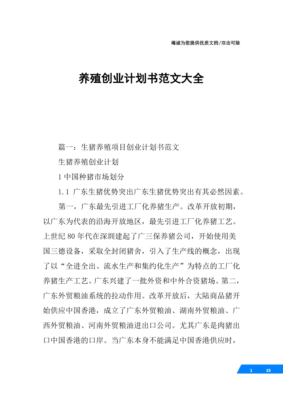 养殖创业计划书范文大全_第1页