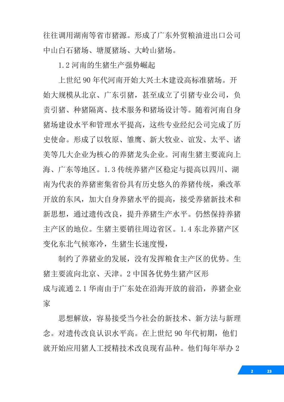 养殖创业计划书范文大全_第2页