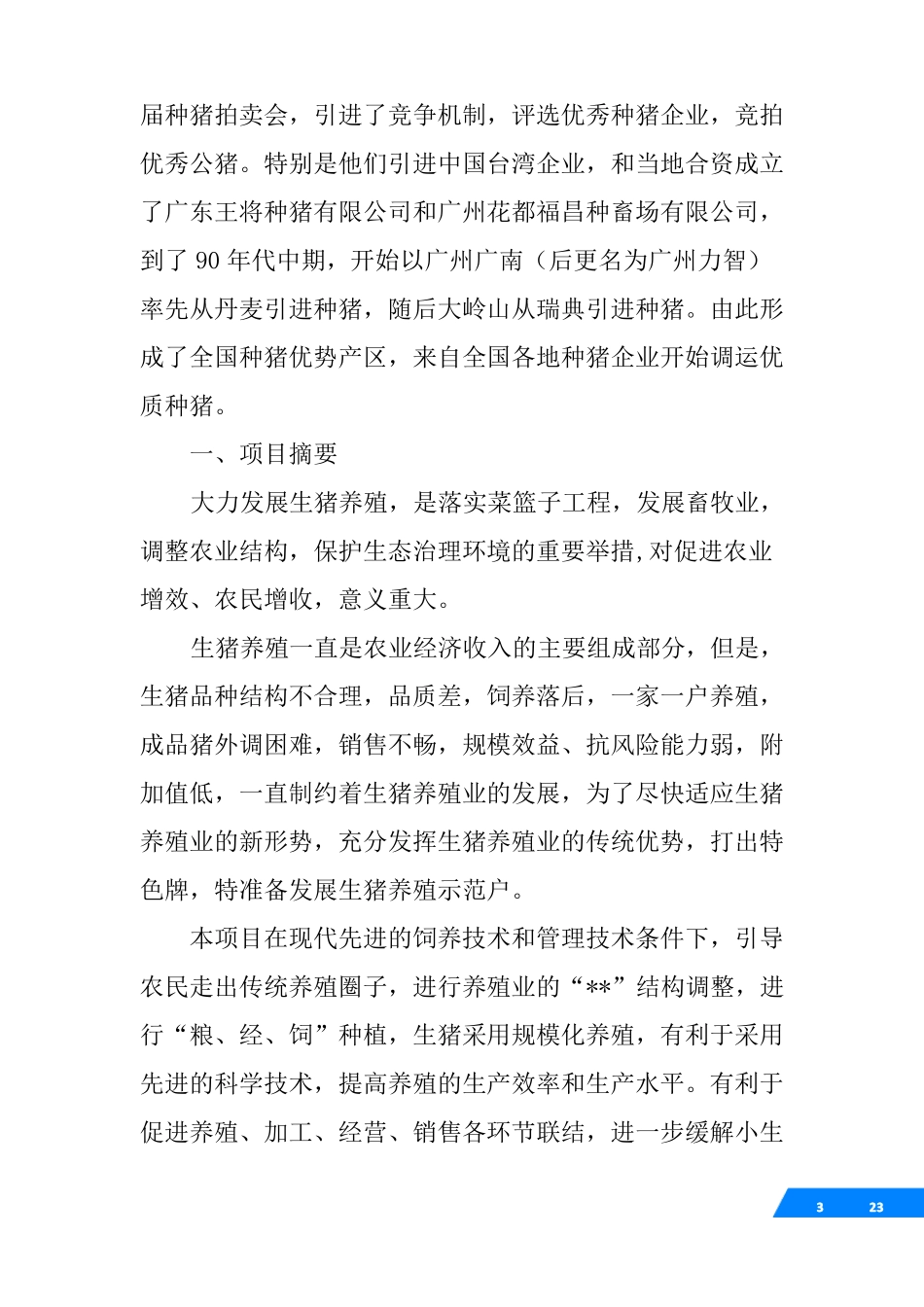 养殖创业计划书范文大全_第3页