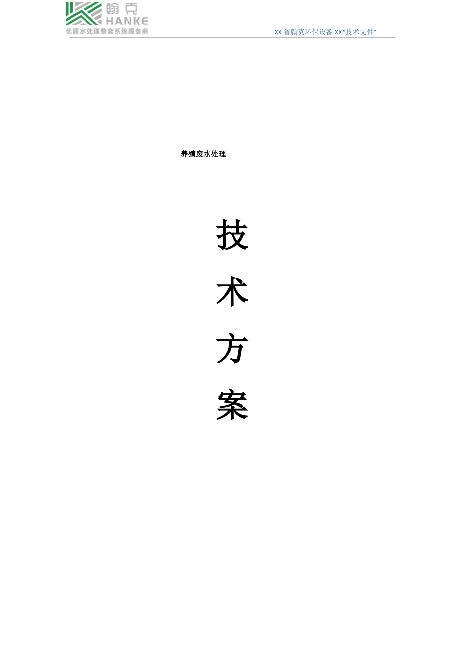 养殖废水处理设计方案_第1页