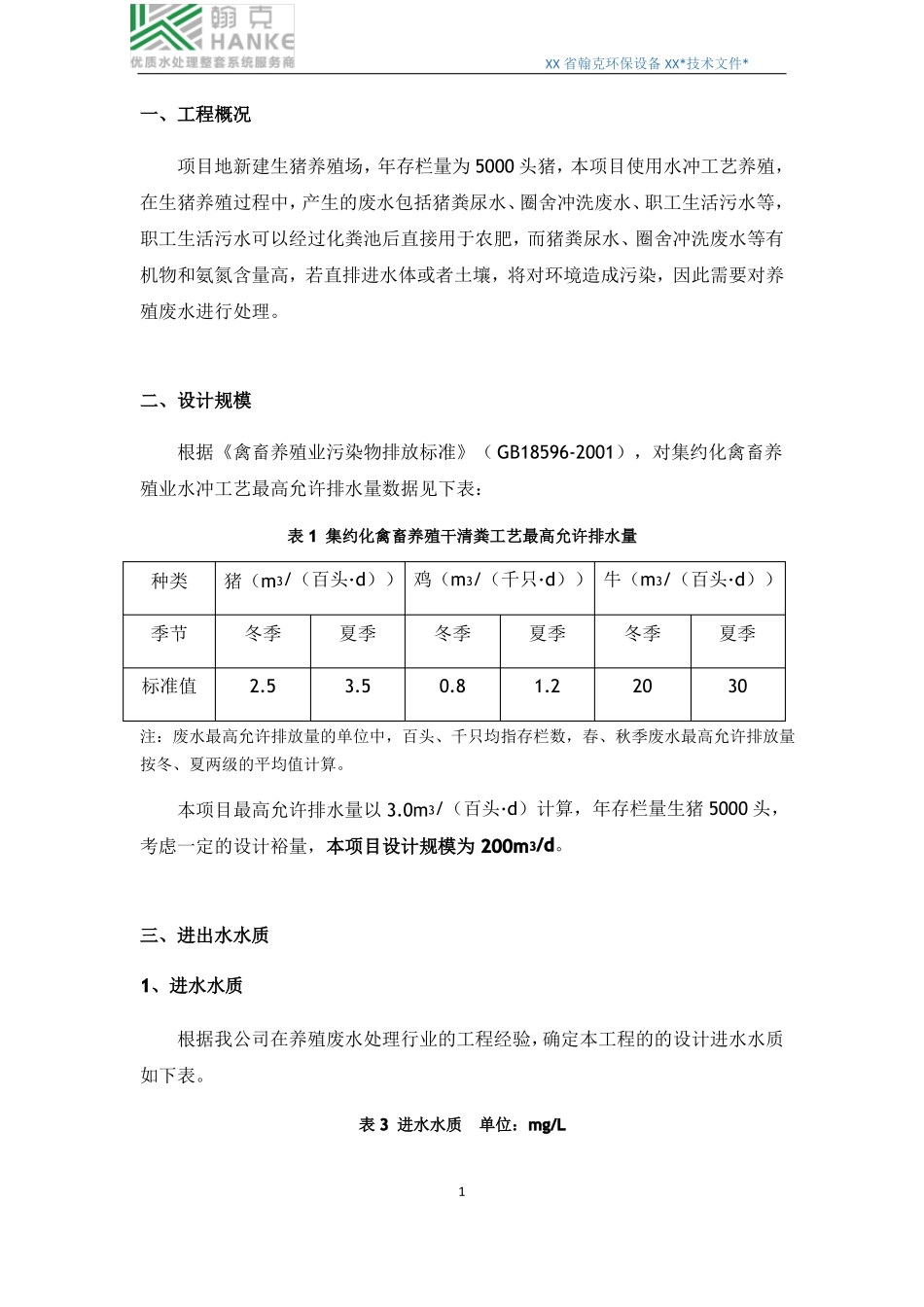 养殖废水处理设计方案_第3页