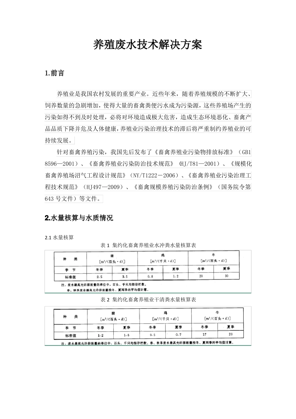 养殖废水技术解决方案_第1页
