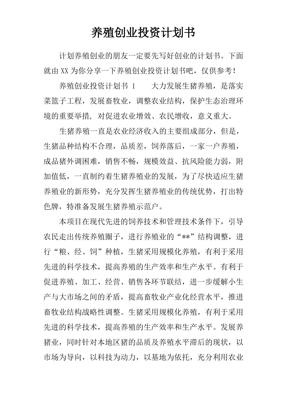 养殖创业投资计划书_第1页