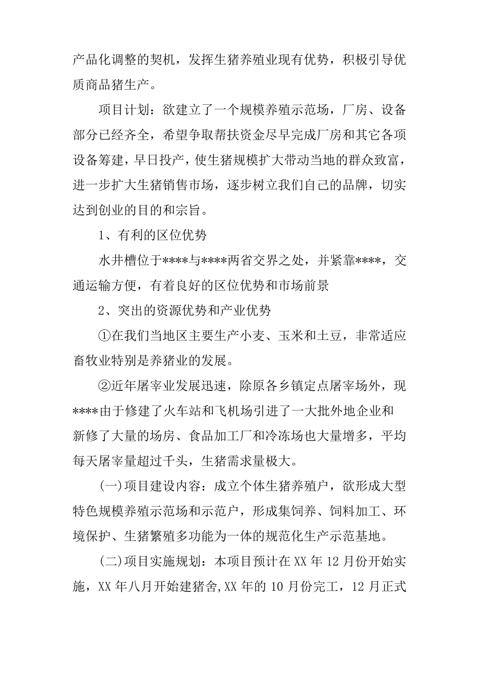 养殖创业投资计划书_第2页