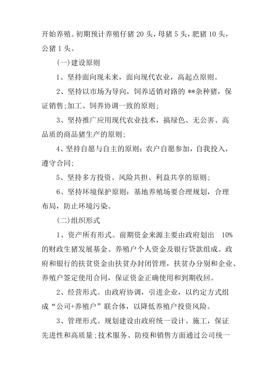 养殖创业投资计划书_第3页