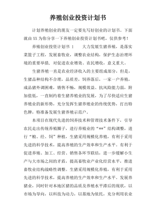 养殖创业投资计划书