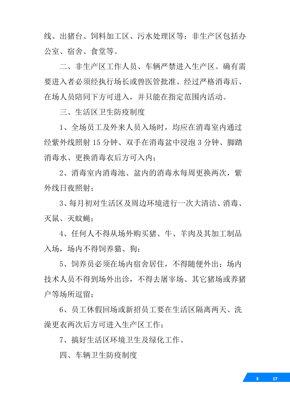 养猪场八项制度_第3页