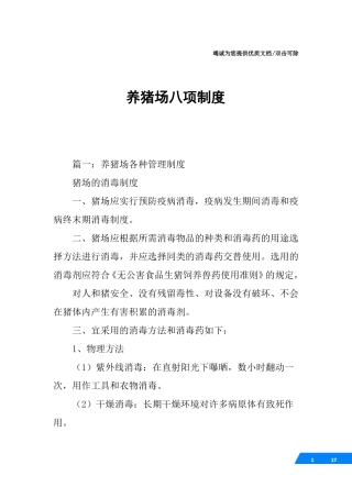 养猪场八项制度