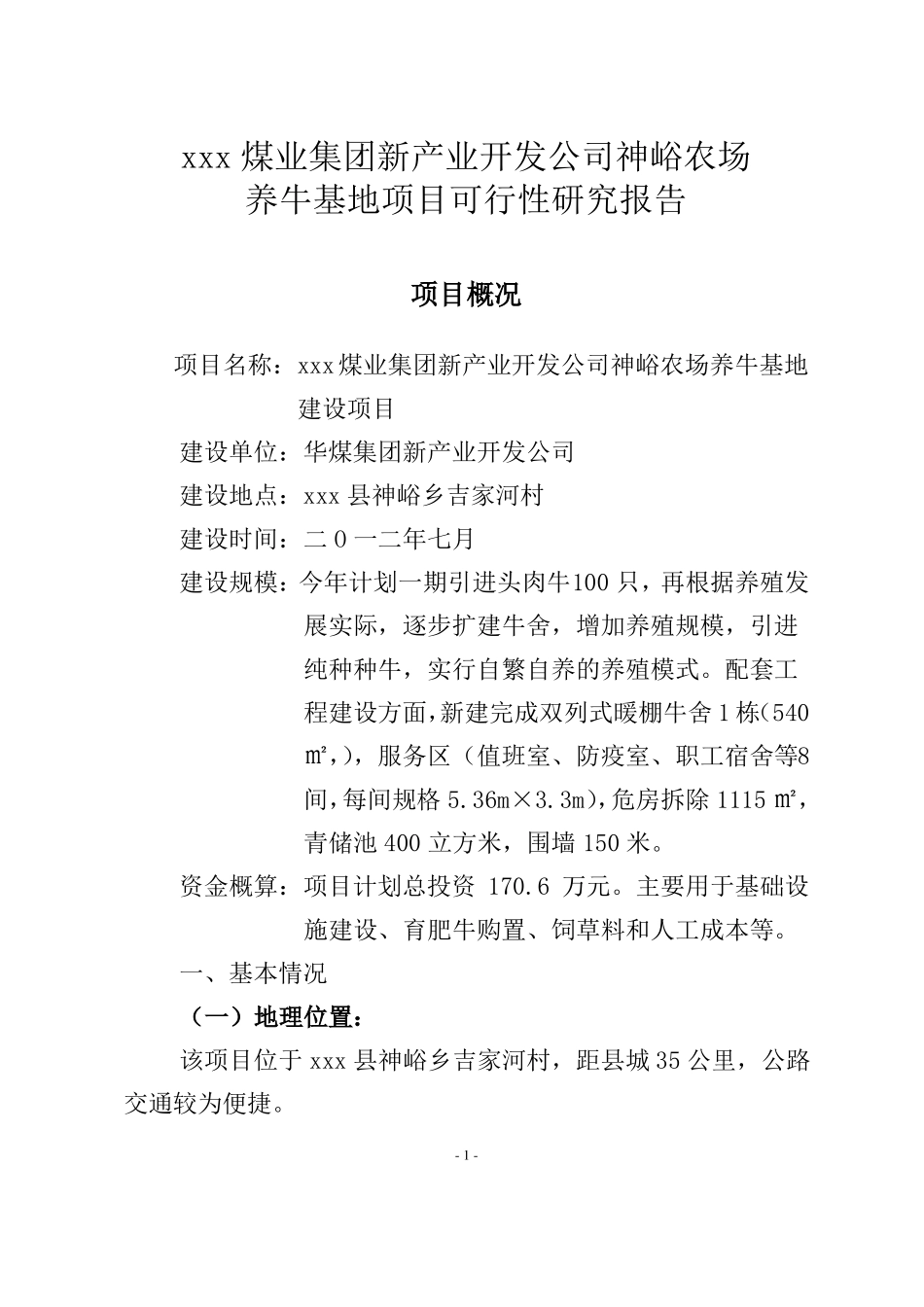 养牛基地项目建设策划书_第1页