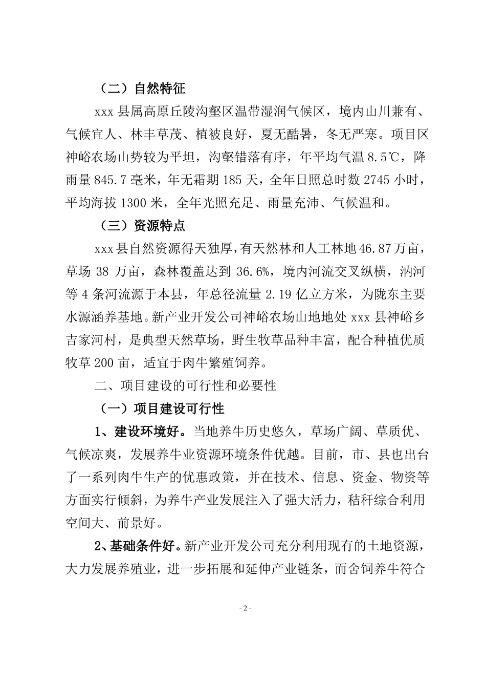 养牛基地项目建设策划书_第2页
