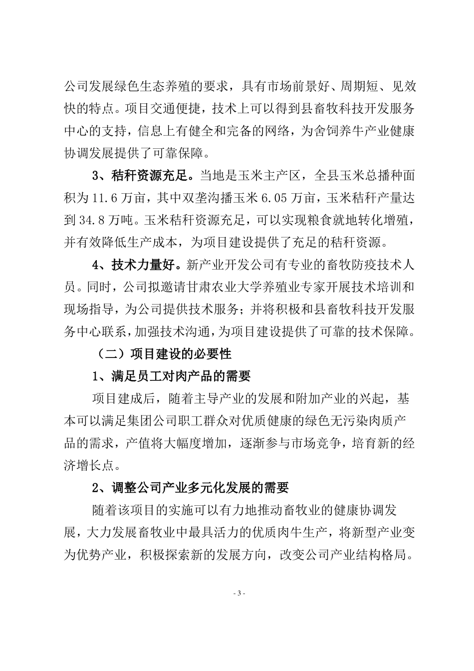 养牛基地项目建设策划书_第3页