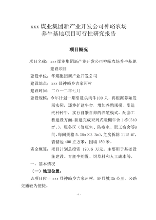 养牛基地项目建设策划书