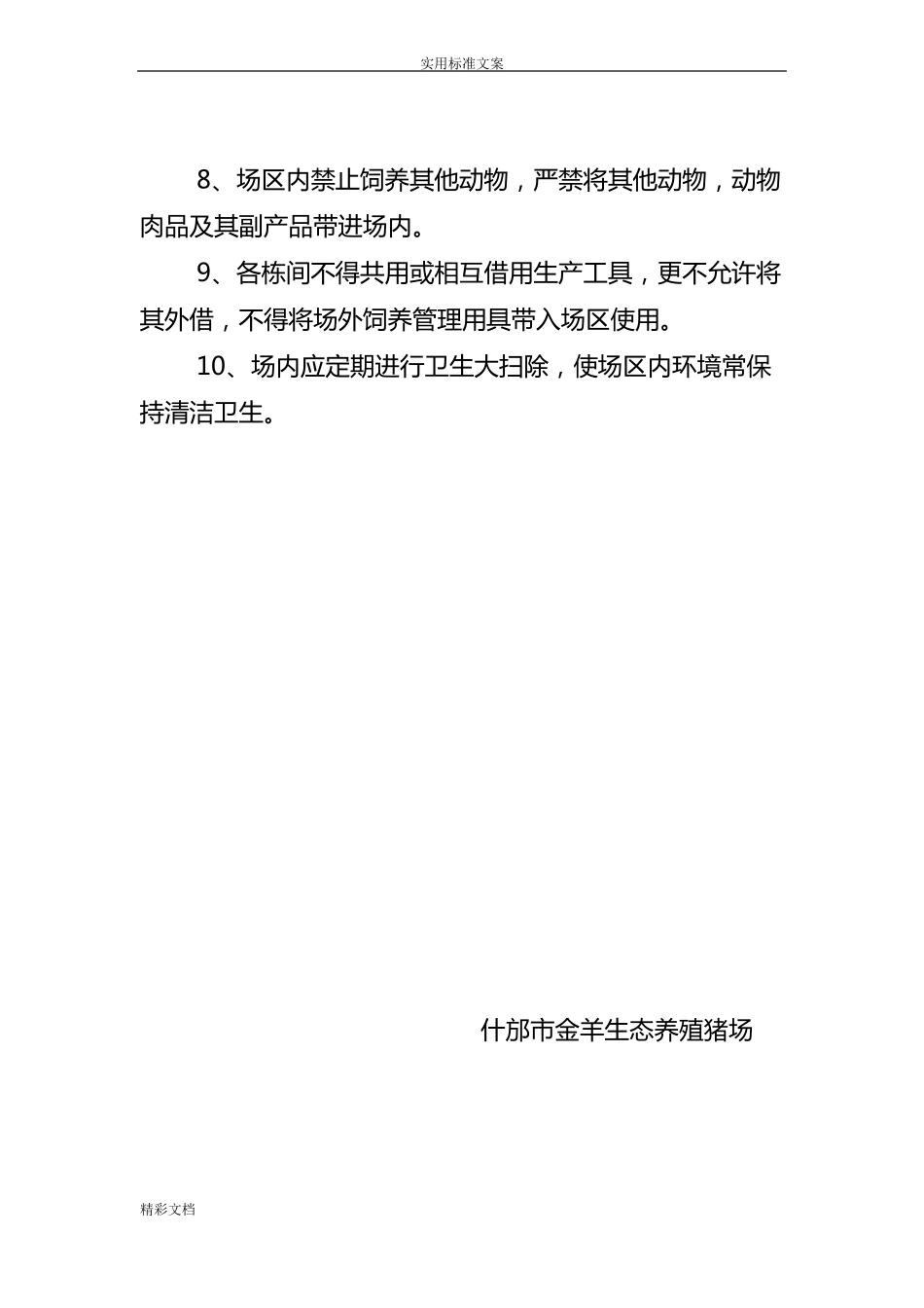 养猪场各项规章制度汇总情况_第2页