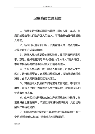 养猪场各项规章制度汇总情况
