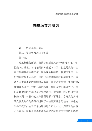 养猪场实习周记