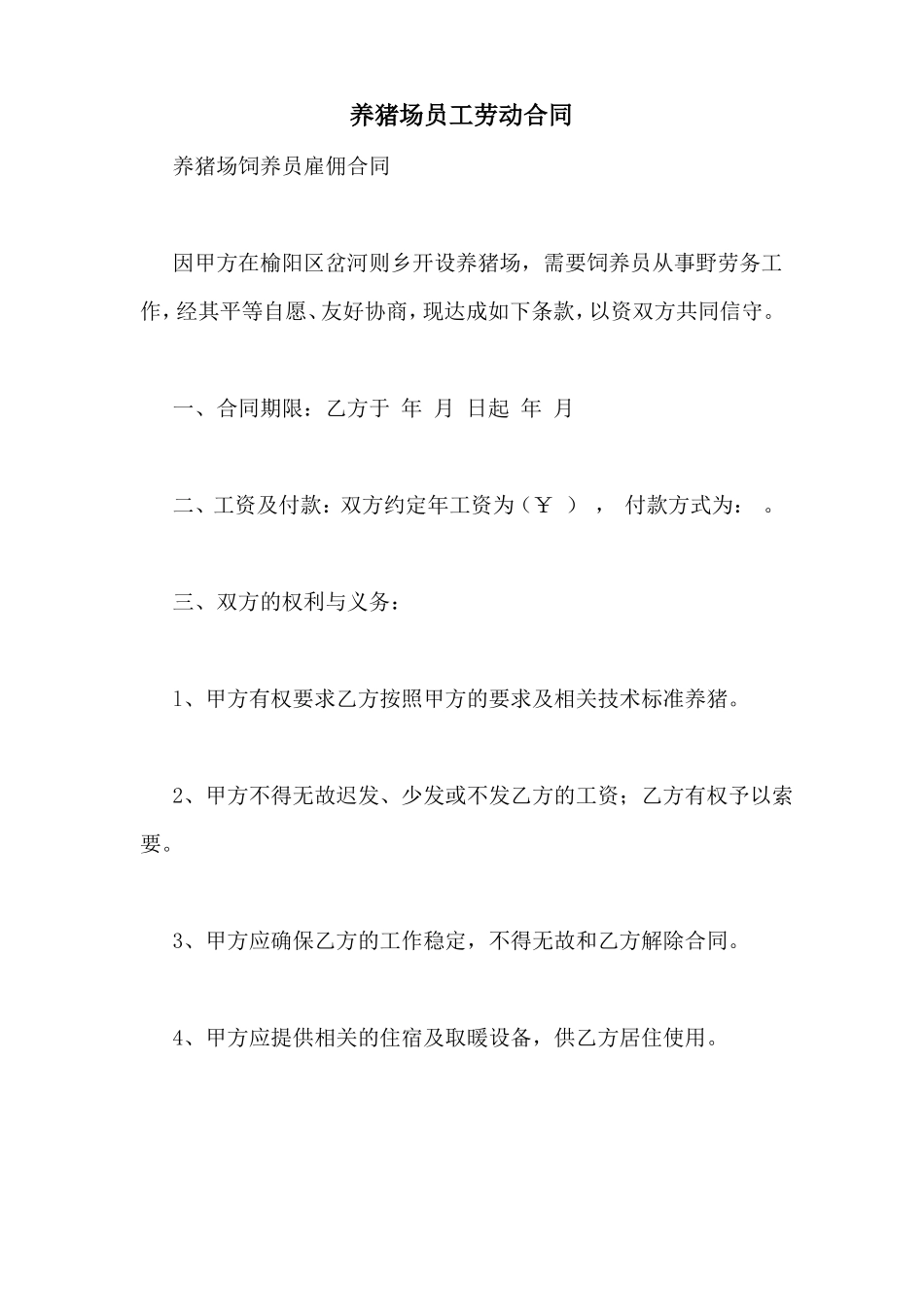 养猪场员工劳动合同_第1页