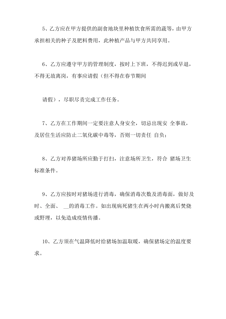 养猪场员工劳动合同_第2页