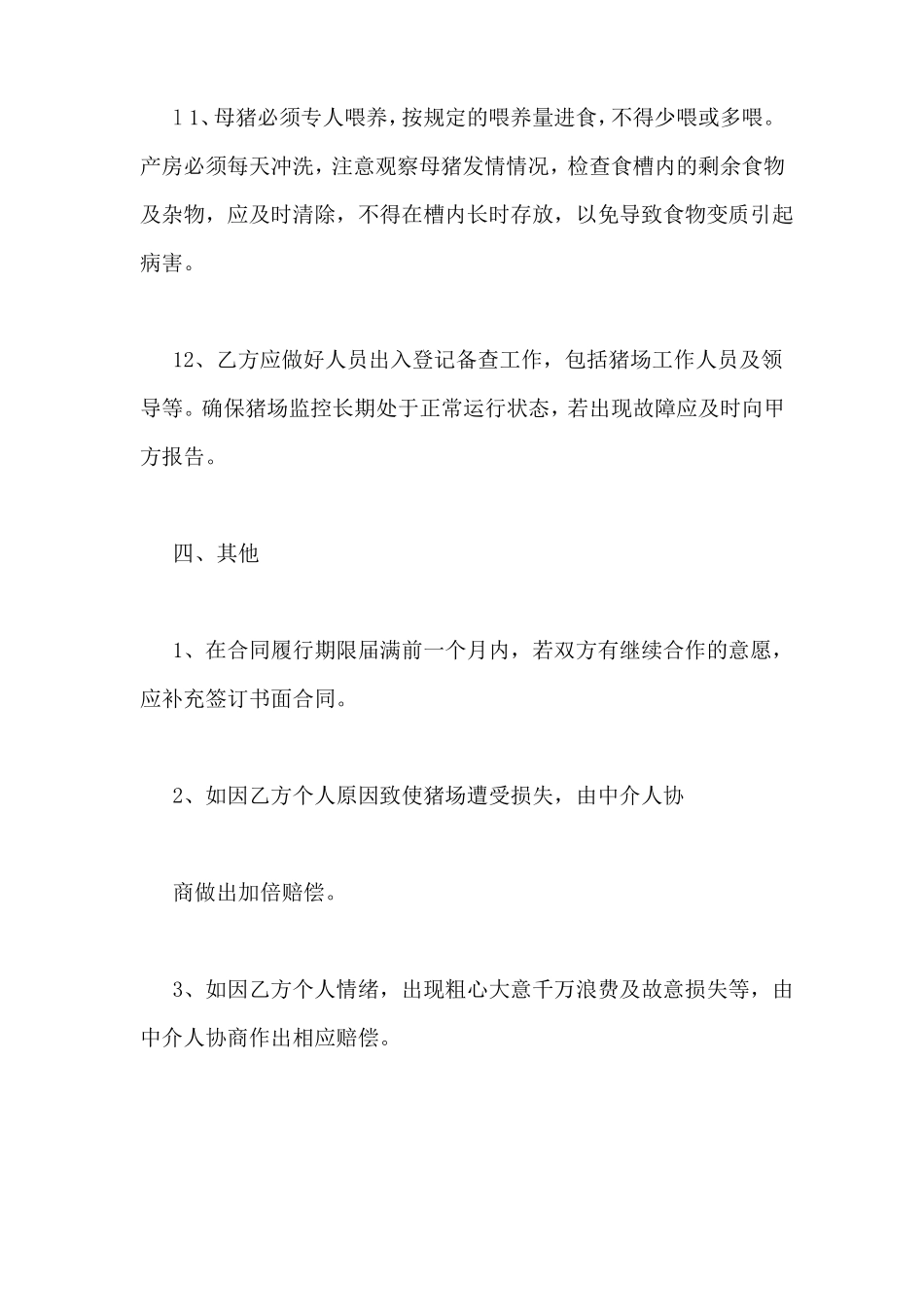 养猪场员工劳动合同_第3页