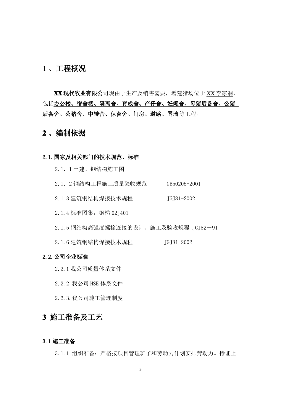 养猪场钢结构专项施工方案_第3页