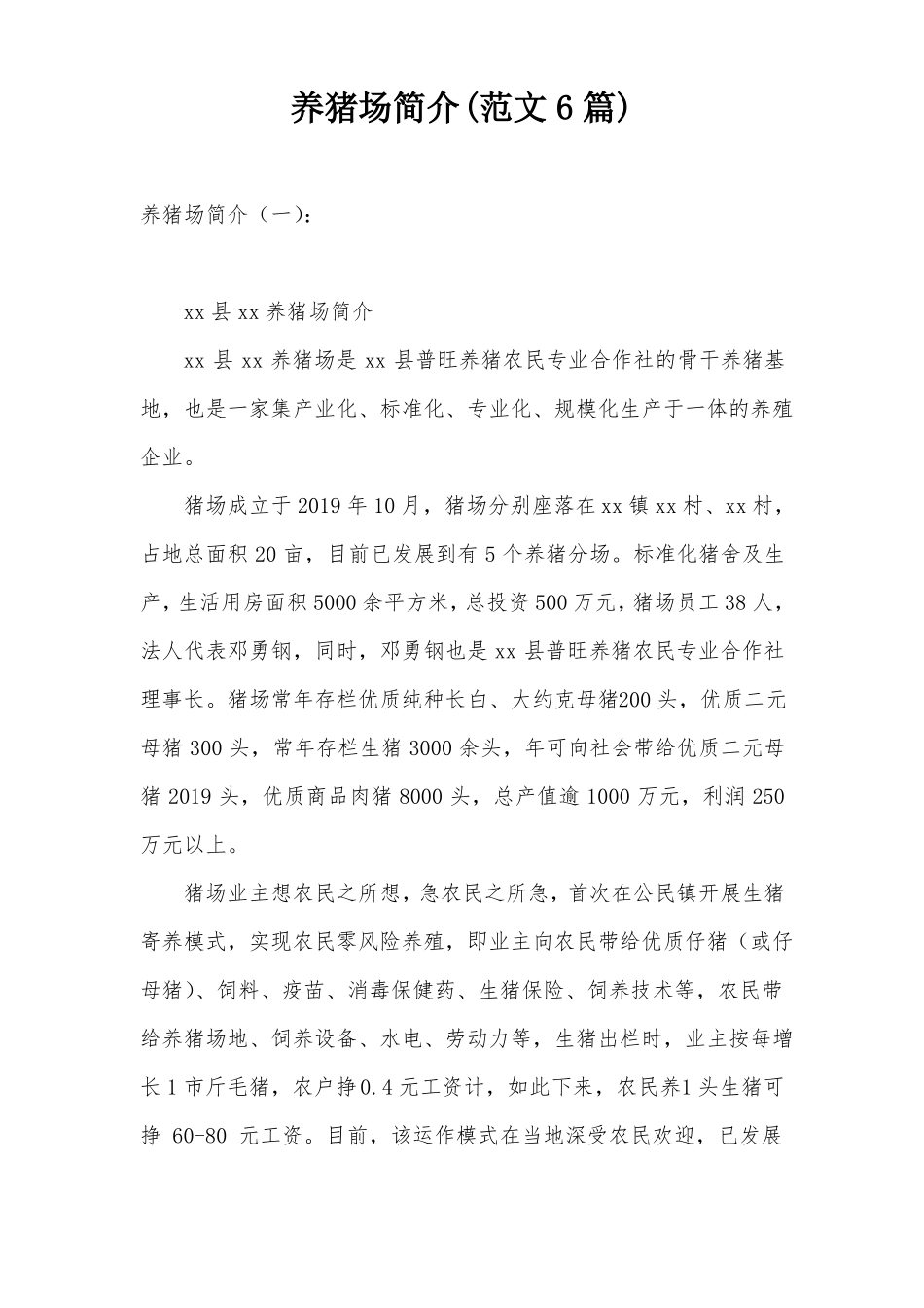 养猪场简介范文6篇_第1页