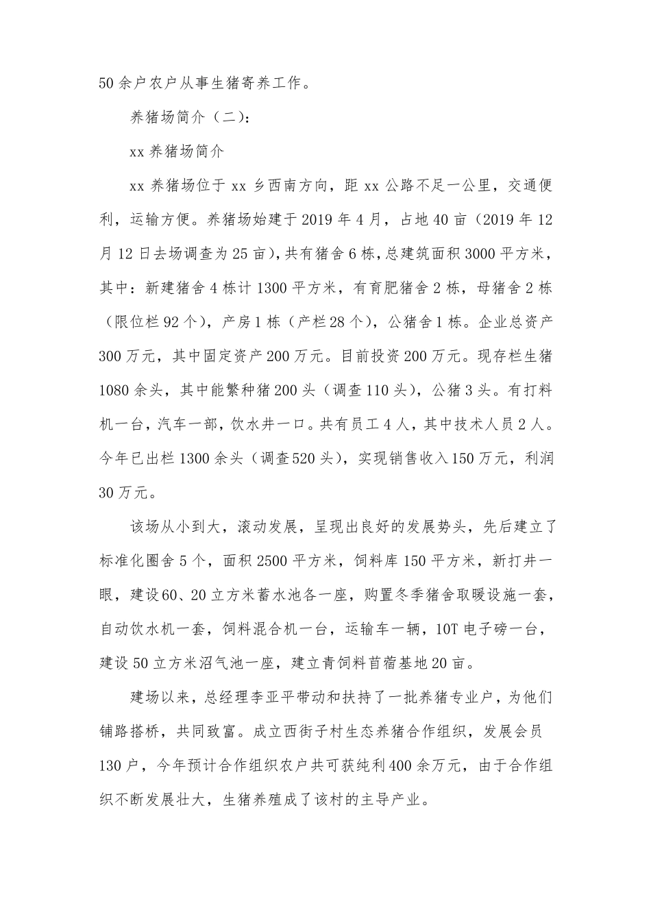 养猪场简介范文6篇_第2页