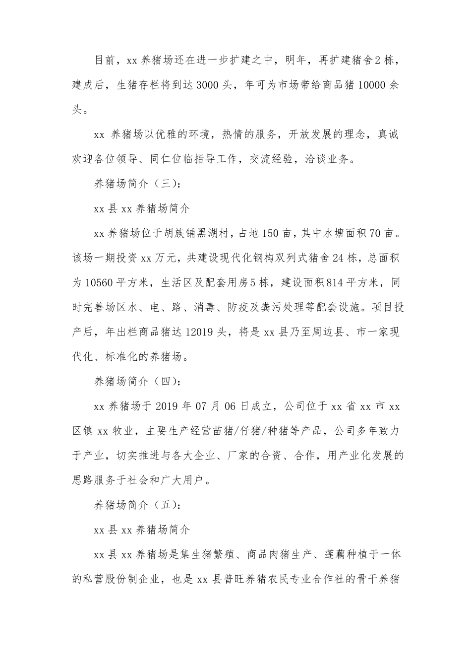 养猪场简介范文6篇_第3页