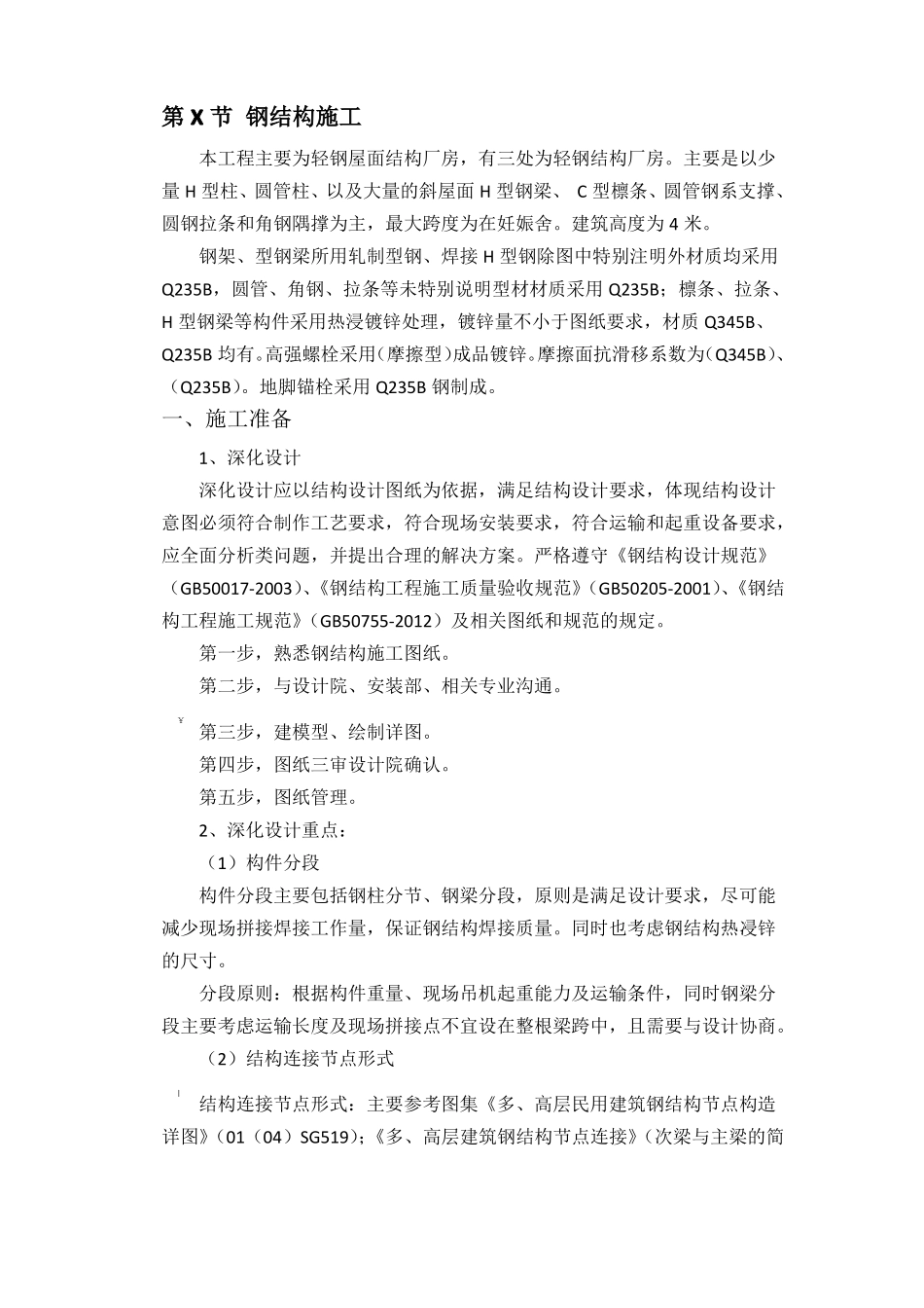 养猪场钢结构施工方案_第1页