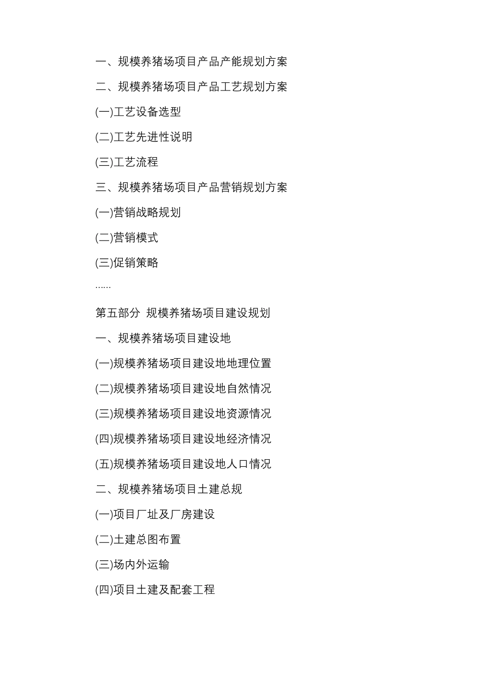 养猪场项目申请报告_第3页