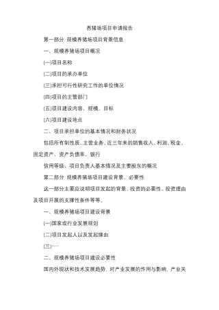 养猪场项目申请报告