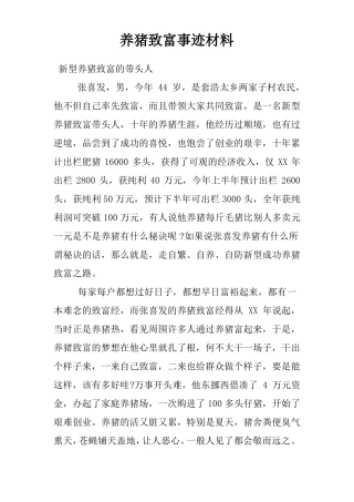 养猪致富事迹材料