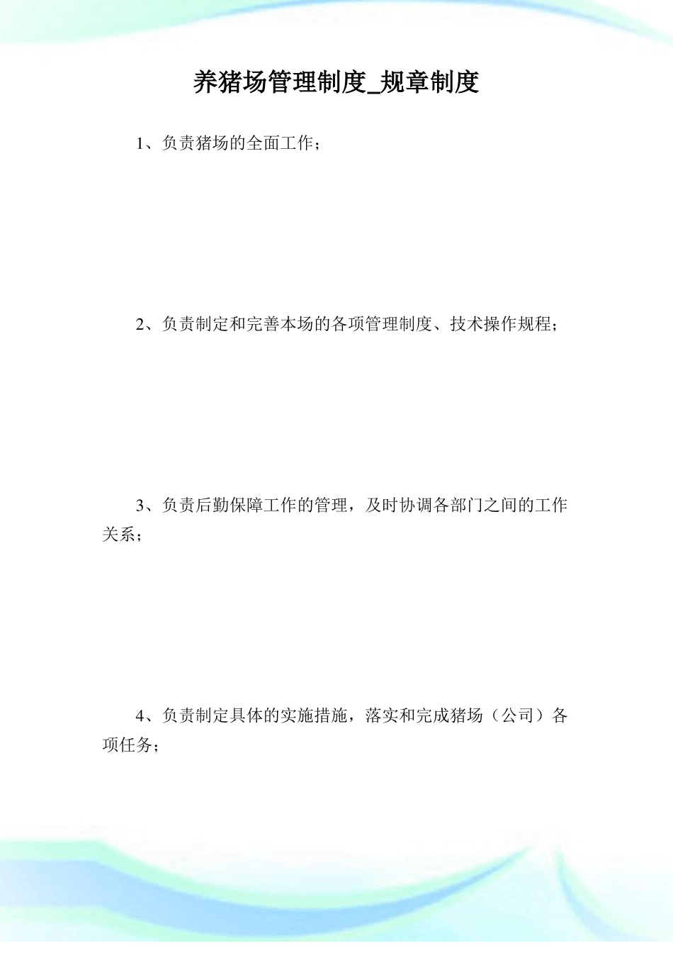 养猪场管理制度_规章制度_第1页