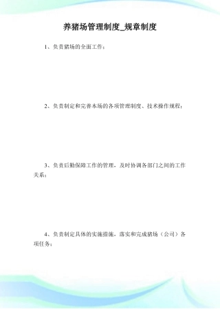 养猪场管理制度_规章制度