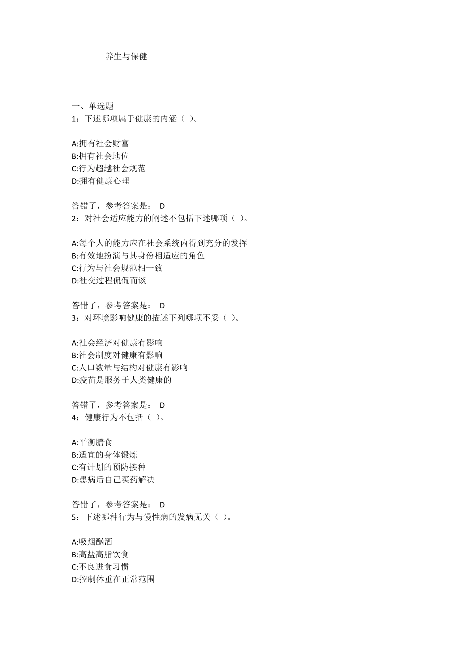 养生与保健复习题_第1页