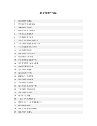 养生小知识大全
