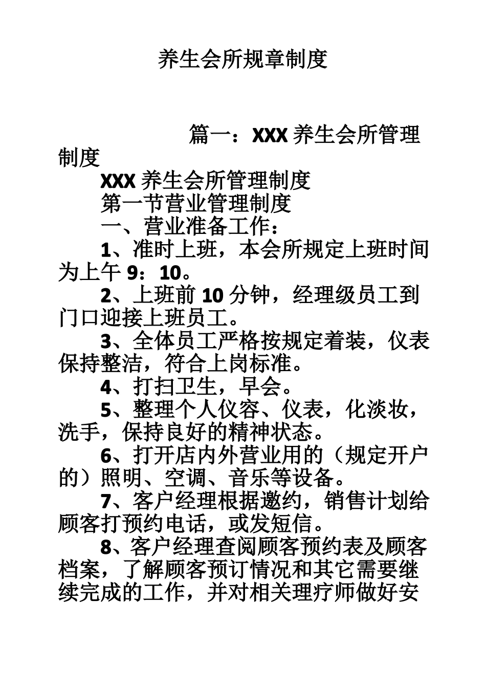 养生会所规章制度_第1页