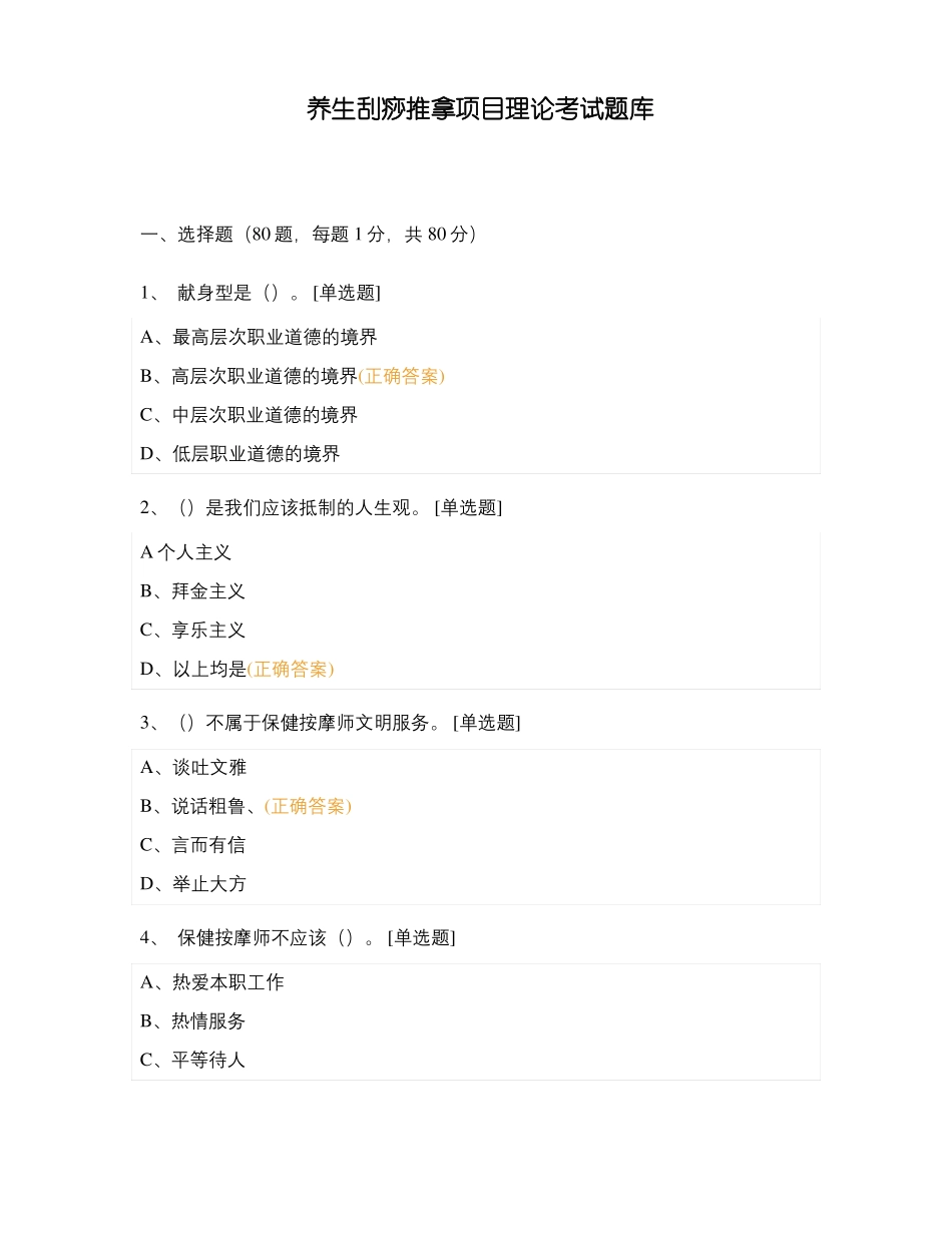 养生刮痧推拿项目理论考试题库_第1页