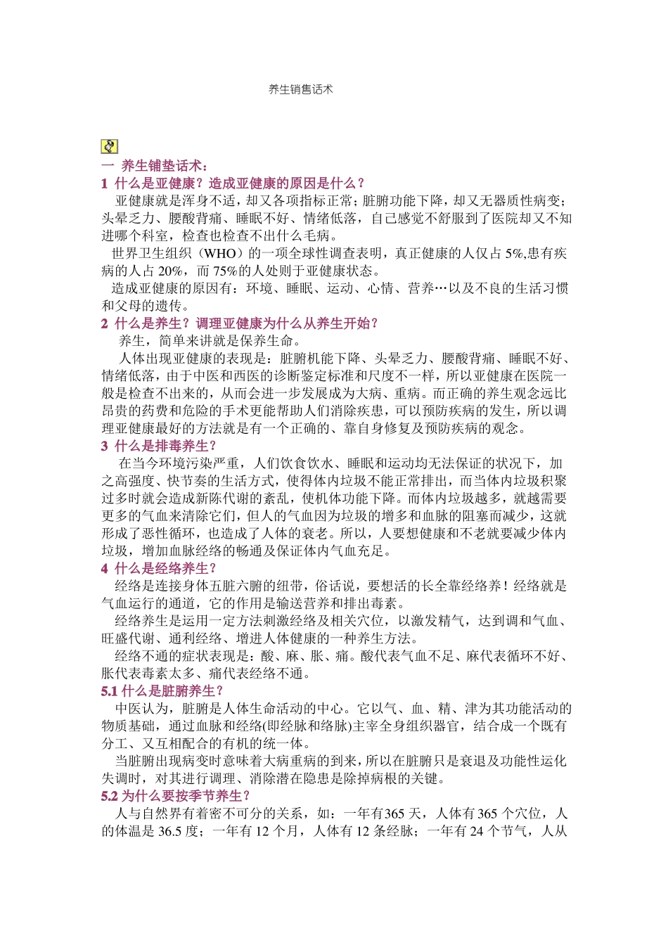 养生销售话术88907_第1页