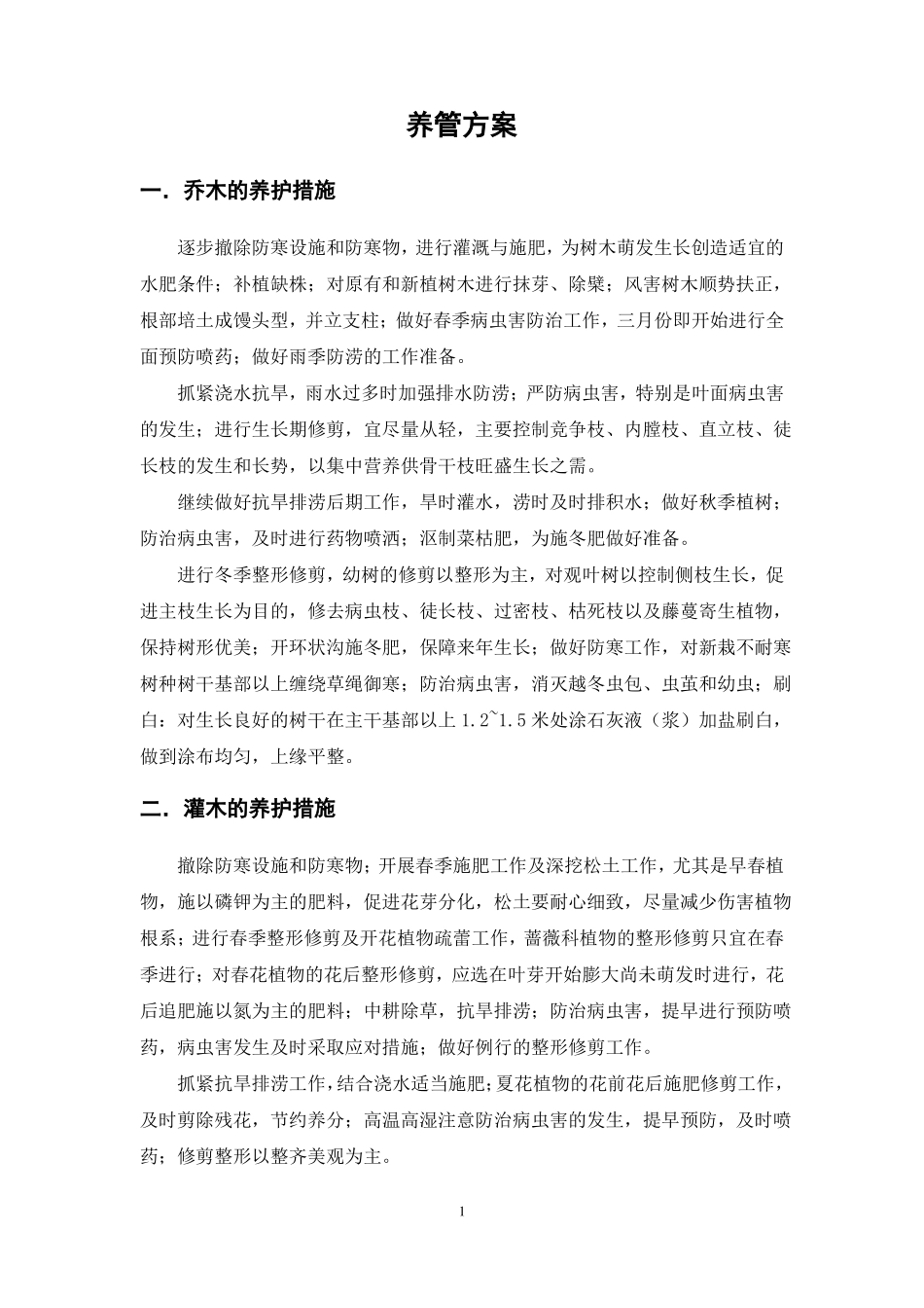 养管方案新版_第1页