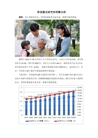 养老产业模式与利弊