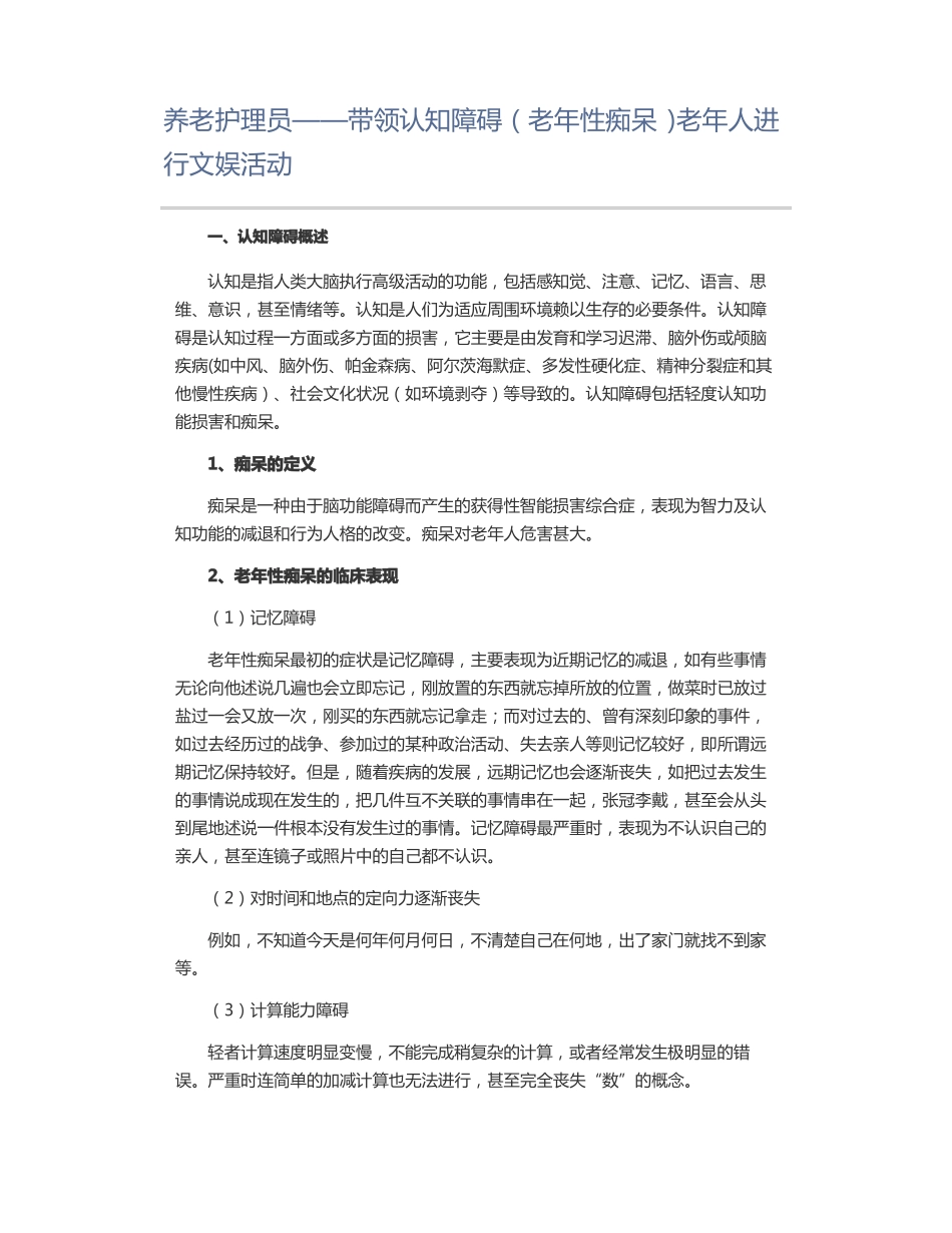 养老护理员——带领认知障碍老年性痴呆老年人进行文娱活动_第1页