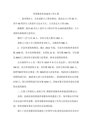 养老服务体系建设工作汇报